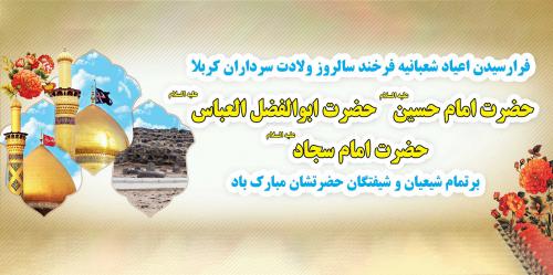 میلاد سه نور امام حسین امام سجاد و حضرت ابوالفضل