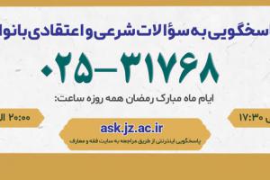 ساعات پاسخ به سوالات دینی