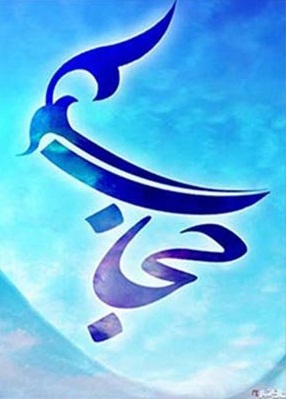 حجاب