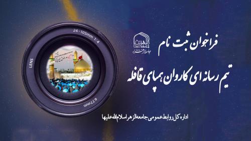 فراخوان تیم رسانه ای کاروان همپای قافله
