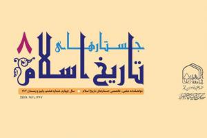 جستارهای تاریخ اسلام