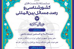 پوستر نشست واتیکان