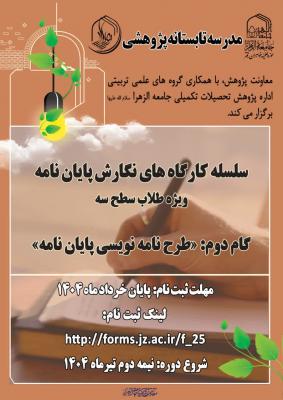 کارگاه تابستانه پژوهش