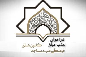 کانون مساجد جذب مبلغ