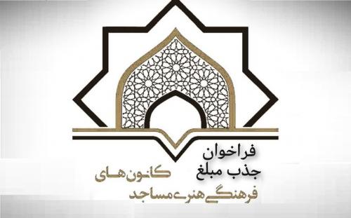 کانون مساجد جذب مبلغ
