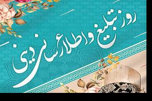 تبلیغ و اطلاع رسانی دینی