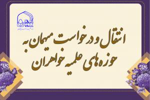انتقال و مهمانی