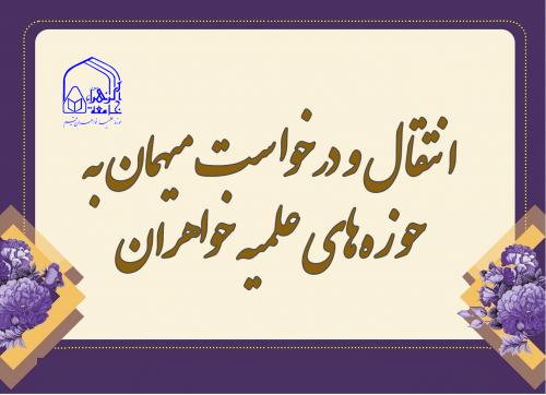 انتقال و مهمانی