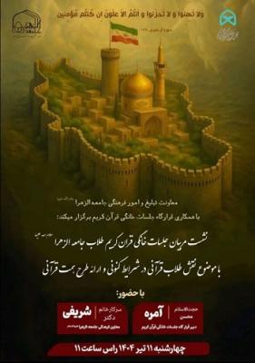 نشست مربیان جلسات خانگی قرآن کریم