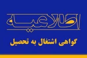 گواهی اشتغال به تحصیل