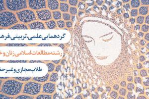 گردهمایی علمی تربیتی طلاب رشته مطالعات اسلامی زنان و خانواده