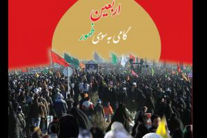 اربعین گامی به سوی ظهور