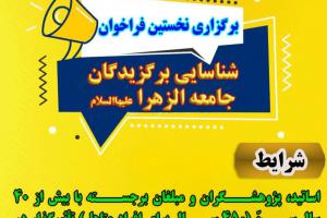 شناسایی برگزیدگان جامعه الزهرا