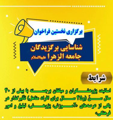 شناسایی برگزیدگان جامعه الزهرا