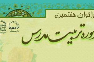 دوره تربیت مدرس - Copy
