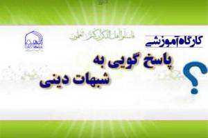 کارگاه پاسخ به شبهات