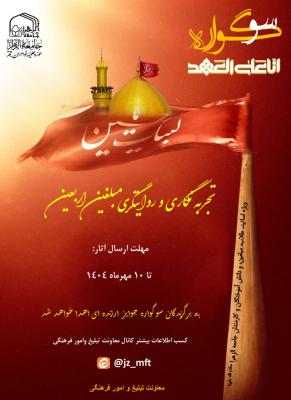 سوگواره انا علی العهد