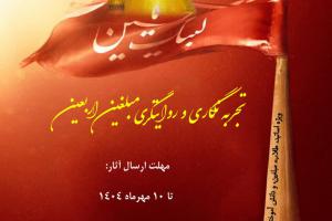 سوگواره انا علی العهد