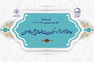 آیین آغاز سال تحصیلی