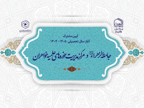 آیین آغاز سال تحصیلی