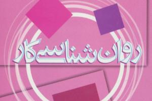 روانشناسی کار
