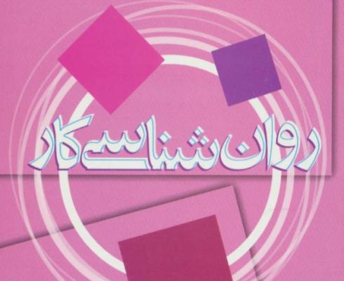 روانشناسی کار