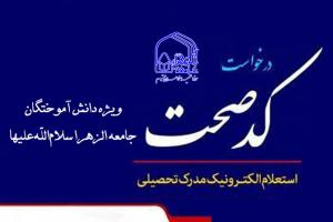 کد صحت