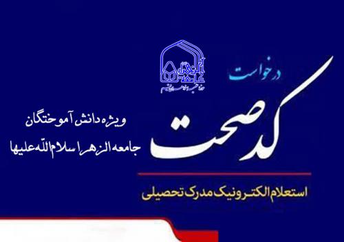 کد صحت