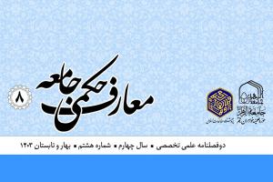 جلد معارف 8