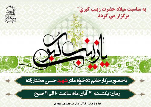ولادت حضرت زینب