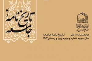 چاپ شماره چهارم نشریه علمی تاریخ نامه جامعه