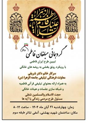 گردهمائی فاطمی 1404