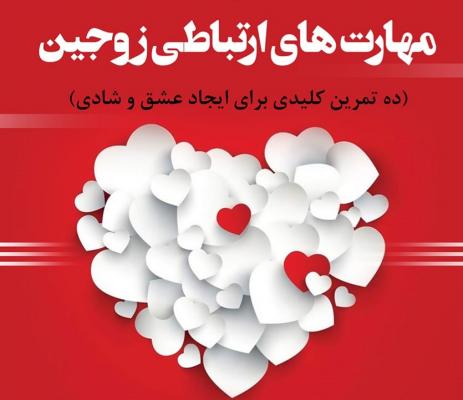 روابط زوجین