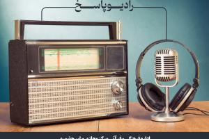 پوستر رادیو پاسخ