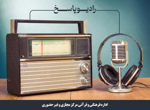 پوستر رادیو پاسخ