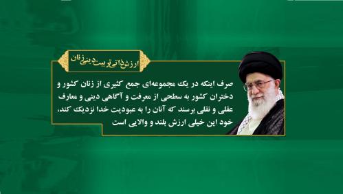 رهبر انقلاب ارزش ذاتی تربیتی دینی بانوان