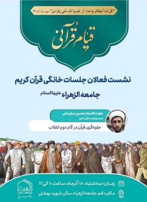 نشست فعالان جلسات خانگی قرآن کریم