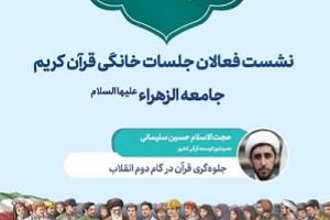 نشست فعالان جلسات خانگی قرآن کریم