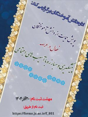 پویش حمایت از آسیبهای اجتماعی