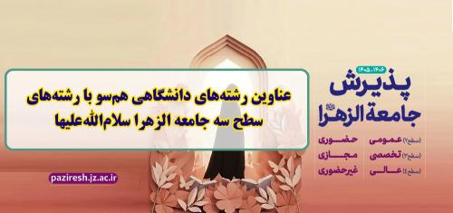 رشته های همسو 4