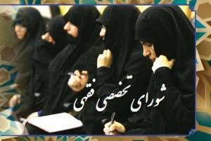 شورای تخصصی فقهی