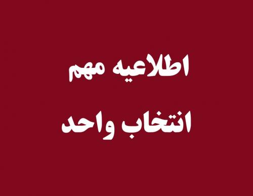 انتخاب واحد