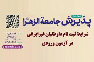 پذیرش غیرایرانی 4