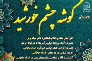 گوشه چشم خورشید