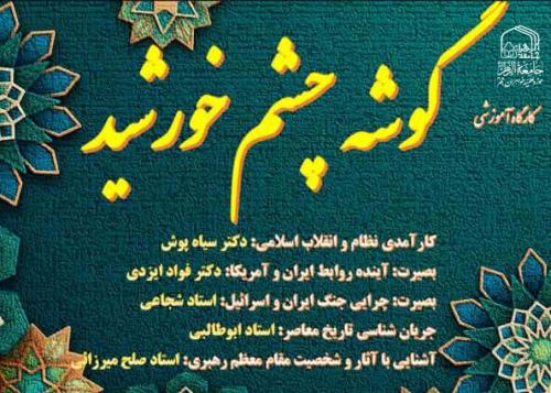 گوشه چشم خورشید