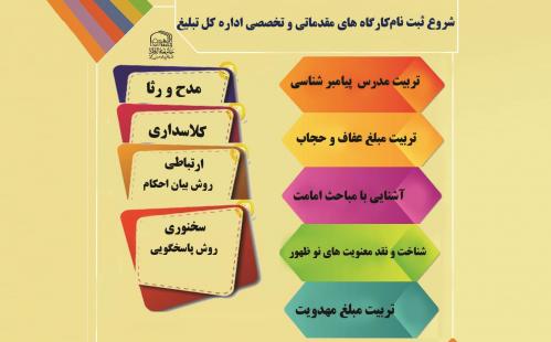 کارگاه های تبلیغ