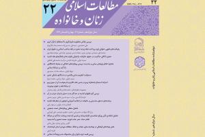 بیست و دومین شماره دوفصلنامه علمی پژوهشی «مطالعات اسلامی زنان و خانواده» منتشر شد