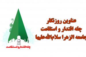 روزنگار چله اقتدار و استقامت