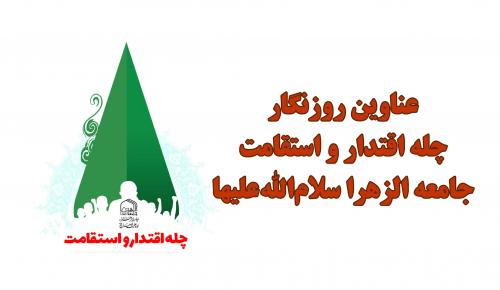 روزنگار چله اقتدار و استقامت