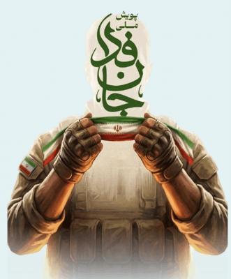 پویش جانفدا